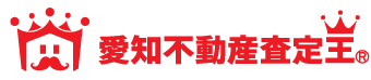 愛知不動産査定王